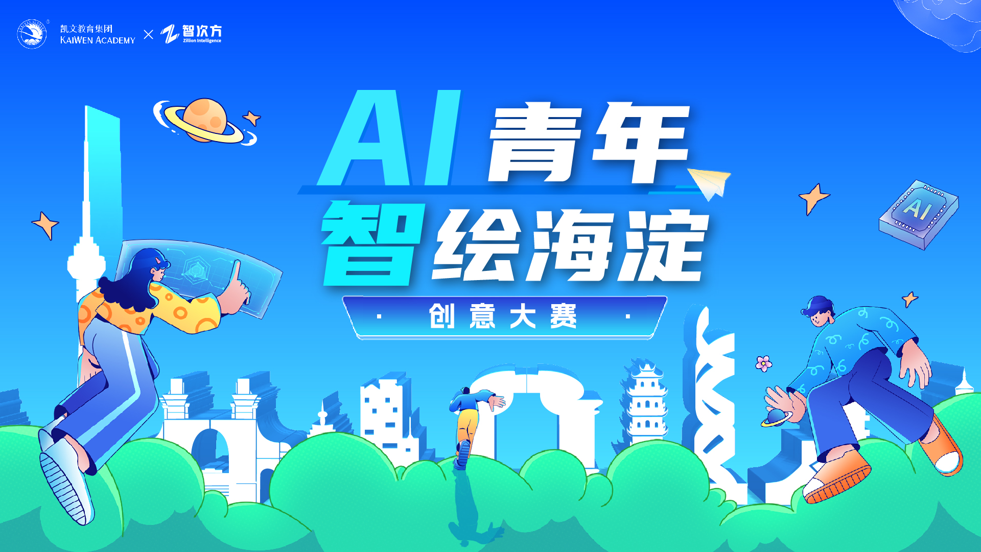 「AI青年·智绘海淀」创意大赛
