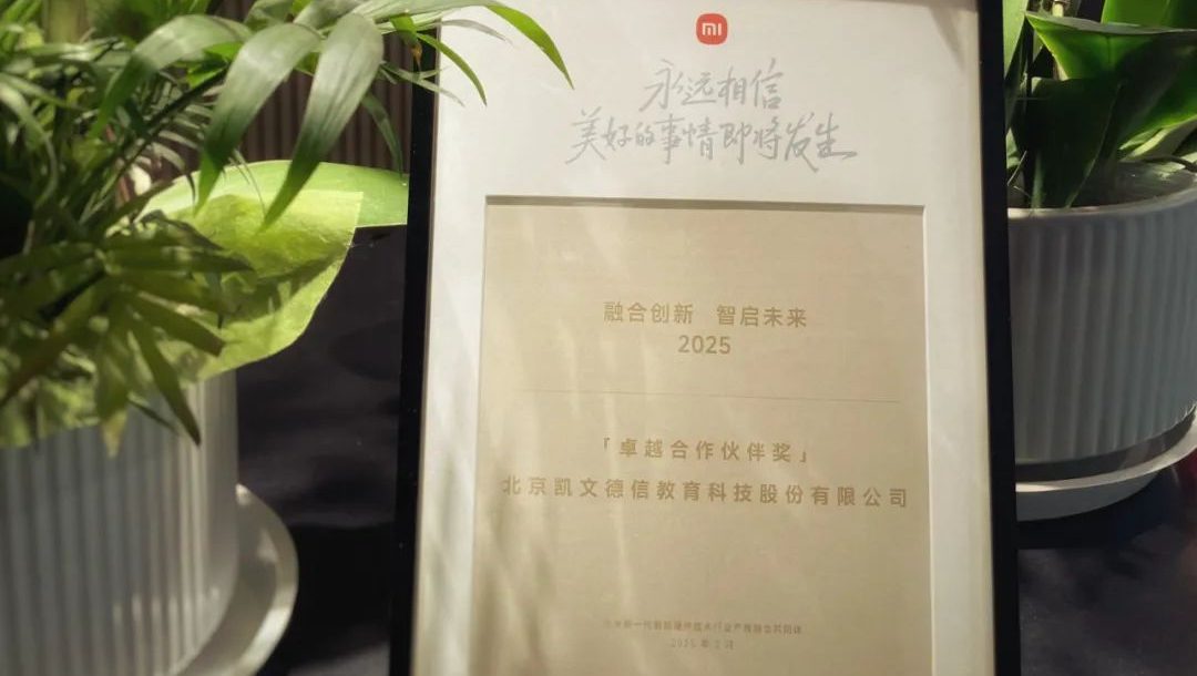 凯文教育获授小米「卓越合作伙伴奖」