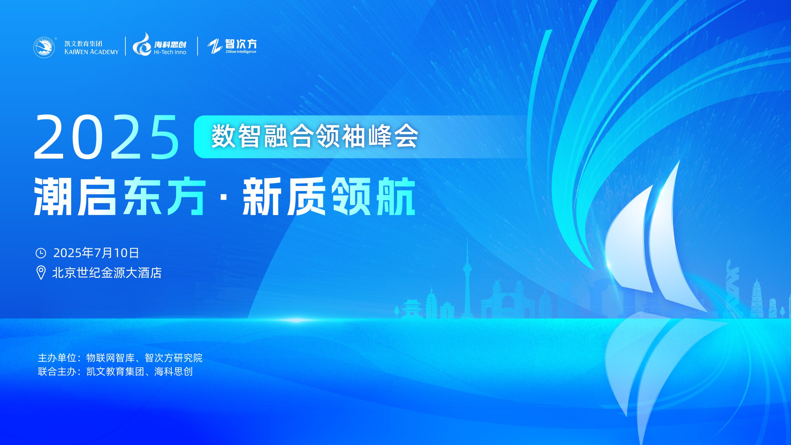 探索人工智能新机遇，2025数智融合领袖峰会亮点前瞻