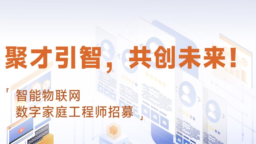 聚才引智，共创未来!智能物联网数字家庭工程师招募