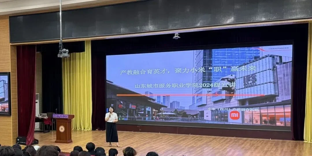 携手小米（四川）产教融合基地，助力山东城院学子“职”赢未来
