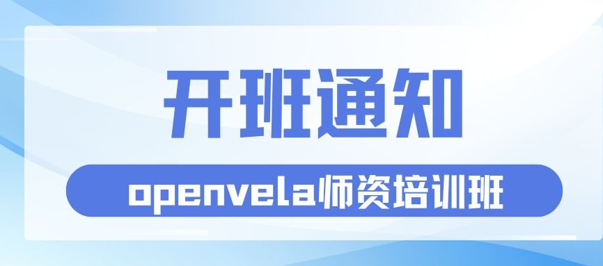 拥抱开源生态！openvela暑期师资班即将开班，在真实场景中重塑AIoT教学