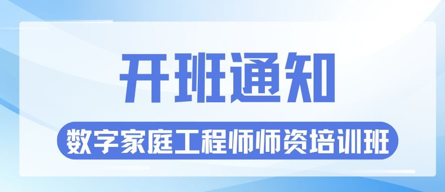 定档！数字家庭工程师师资培训即将开班